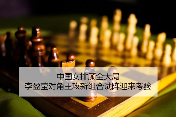 中国女排顾全大局 李盈莹对角主攻新组合试阵迎来考验